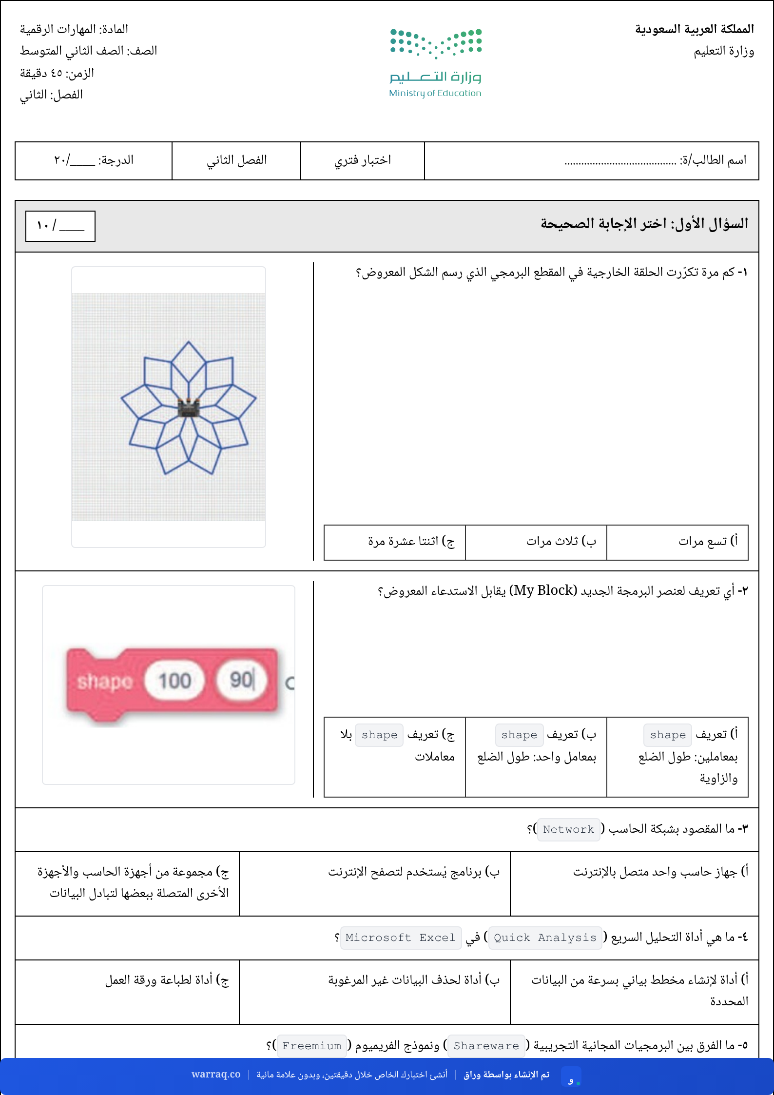 الصفحة الأولى من اختبار مهارات رقمية ثاني متوسط أنشأه ورّاق