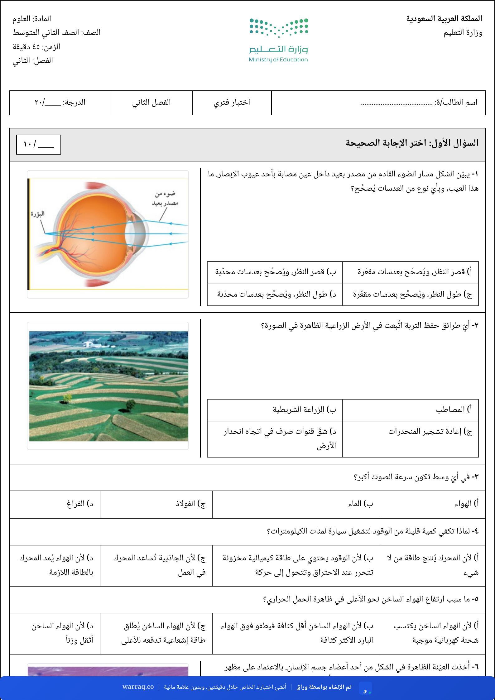 الصفحة الأولى من اختبار علوم ثاني متوسط أنشأه ورّاق