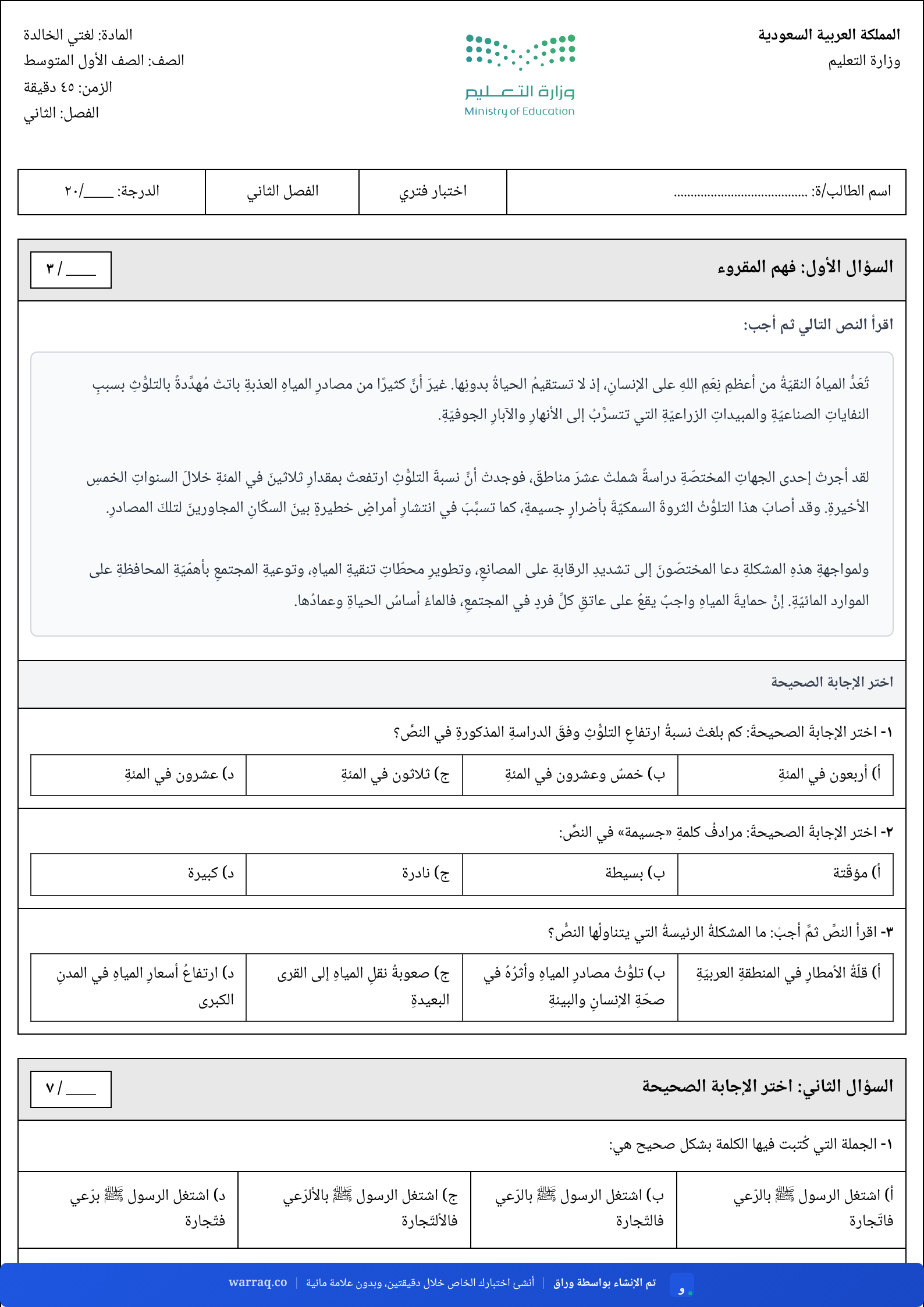 الصفحة الأولى من اختبار لغتي أول متوسط أنشأه ورّاق